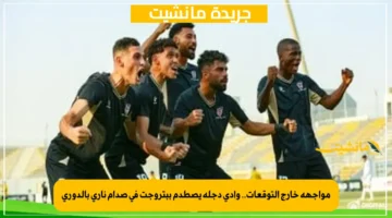 مواجهة خارج التوقعات.. وادي دجلة يصطدم ببتروجت في صدام ناري بالدوري 1